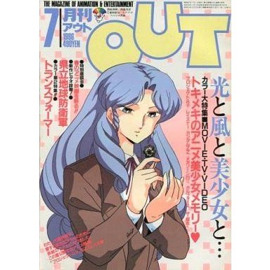 中古アニメ雑誌 月刊 OUT 1986年7月号