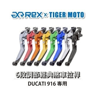 老虎摩托 Rex雷克斯 經典 DUCATI 916 六段 省力 煞車 離合器 拉桿 鋁合金
