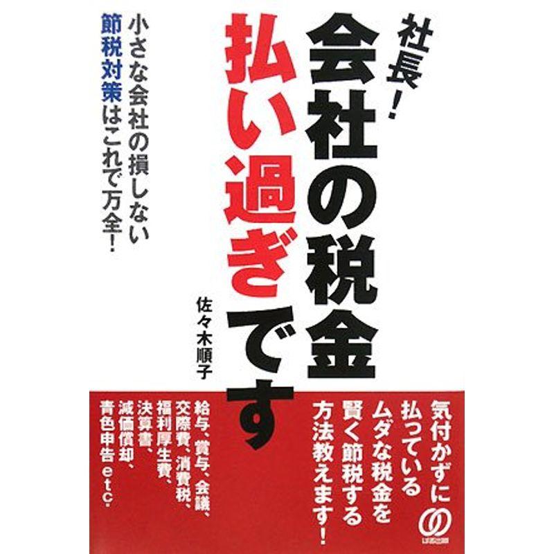 社長会社の税金払い過ぎです?小さな会社の損しない節税対策はこれで万全