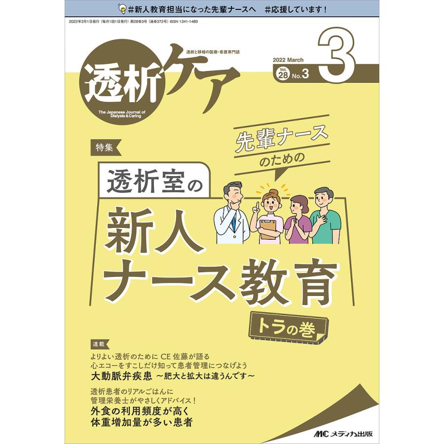 透析ケア 透析と移植の医療・看護専門誌 第28巻3号