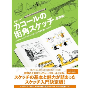 CaCol 街角素描的基礎教學《カコールの街角スケッチ 基礎編》【東京卡通漫畫專賣店】