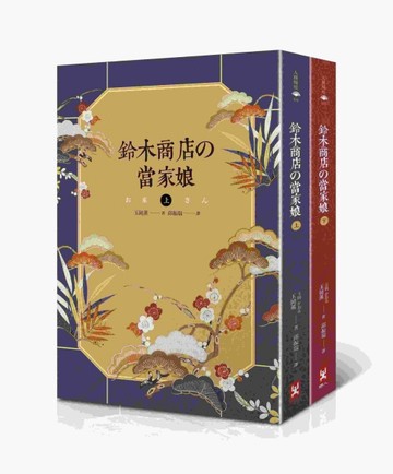 鈴木商店的當家娘（上下）【緯來日本台《日本第一女社長》原著小說】[二手書_良好]