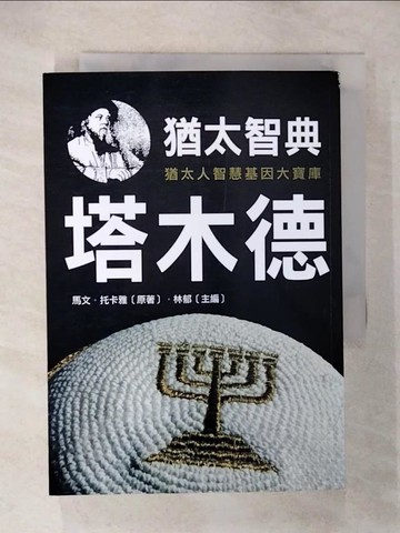 【書寶二手書T1／歷史_CXX】猶太智典塔木德_馬文‧托卡雅 , 林郁