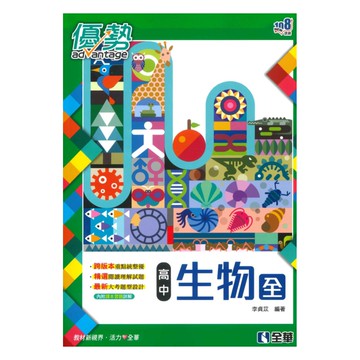 全華高中優勢生物(全)