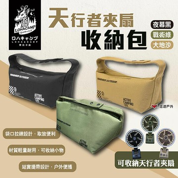 【樂活不露】天行者夾扇收納包 三色 BAG-17B.G.S 夾扇收納袋 露營收納袋 小物收納包 提袋 露營 悠遊戶外｜APP賺10%點數回饋