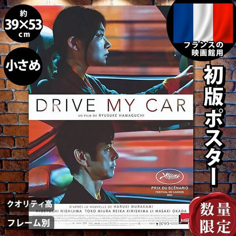 ドライブ マイ カー グッズ 西島秀俊 映画ポスター フレーム別 おしゃれ 大きい アート インテリア デザイン フランス版 小さいサイズ 片面 通販 Lineポイント最大0 5 Get Lineショッピング