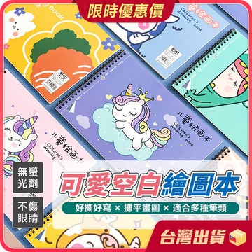 空白繪本【好撕好畫×創意發想】可愛空白繪圖本 畫本 空白筆記本 空白畫冊 畫冊 塗鴉本 圖畫紙 兒童繪畫 繪畫本 畫畫