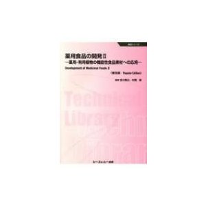 薬用食品の開発 薬用・有用植物の機能性食品素材への応用 普及版