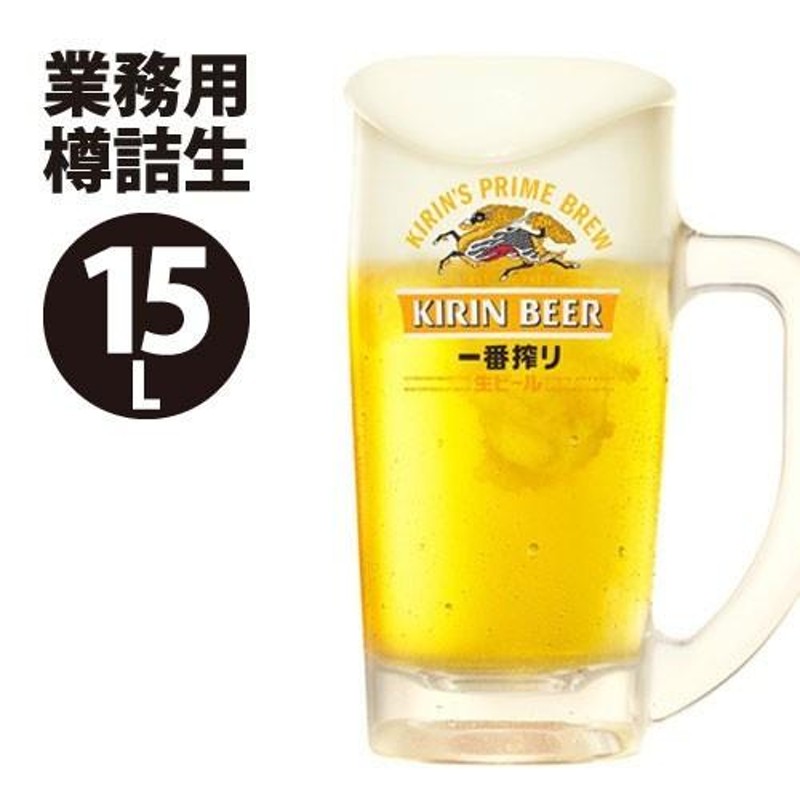 キリン一番搾り樽詰生（業務用）15L キリンビール | LINEブランドカタログ