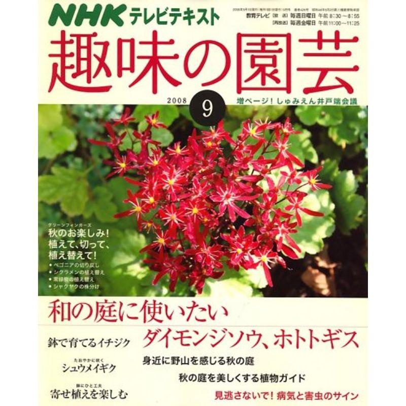 NHK 趣味の園芸 2008年 09月号 雑誌