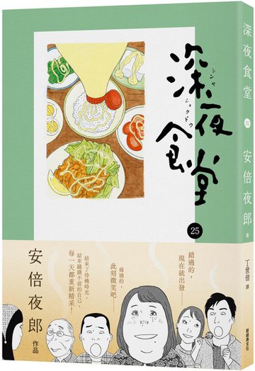 深夜食堂25【城邦讀書花園】