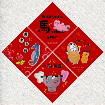 最後5組。2026春源馬戲團。4款馬年春聯。賀卡斗方。諧音英文春聯