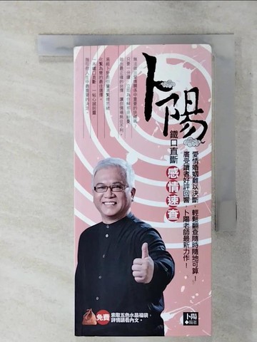 【書寶二手書T1／命理_AVJ】卜陽鐵口直斷感情速查_卜陽
