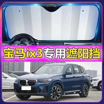 專車專用 BMW汽車遮陽闆 ix3專用遮陽擋 前檔遮陽闆 BMW ix3汽車遮陽簾 車用遮陽闆汽車防曬 防曬隔熱遮光簾