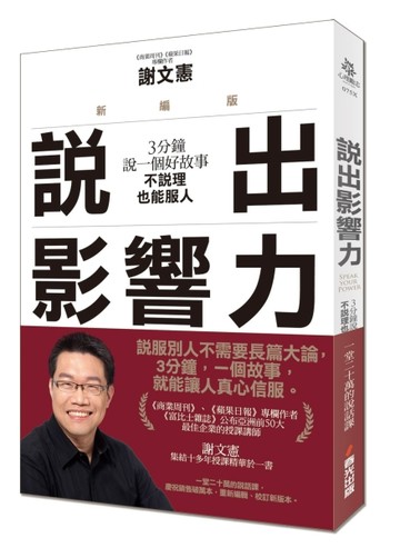 說出影響力（新編版）：3分鐘說一個好故事，不說理也能服人[二手書_全新]