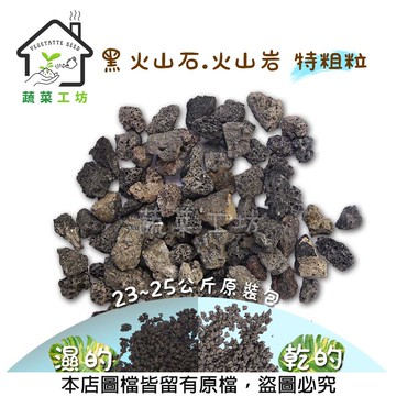 黑火山石.火山岩-特粗粒(約23~25公斤粒徑約10~15mm)原裝包