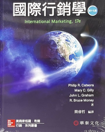 國際行銷學(Cateora/International Marketing 17e) (17版) Cateora  華泰