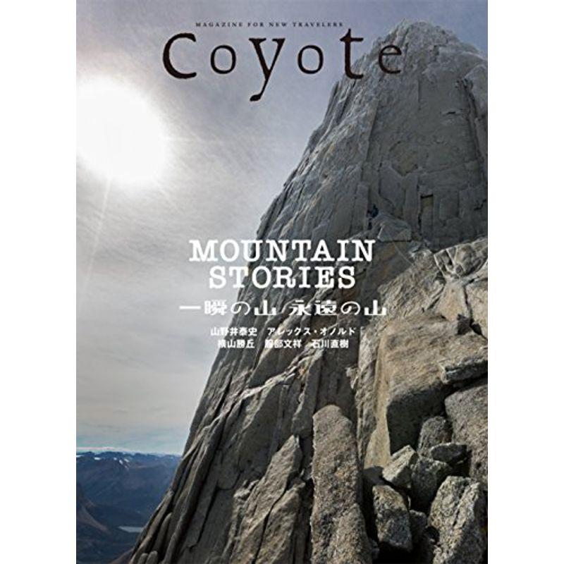 Coyote no.65 特集 MOUNTAIN STORIES 一瞬の山 永遠の山