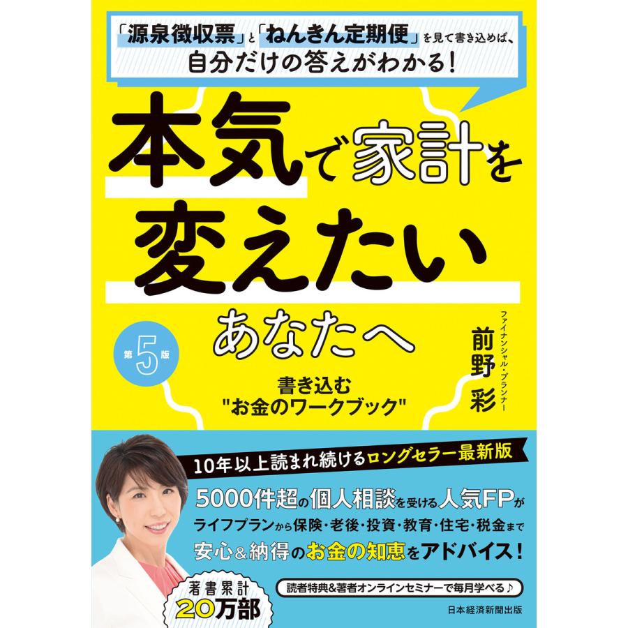 本気で家計を変えたいあなたへ 書き込む お金のワークブック 源泉徴収票 と ねんきん定期便 を見て書き込めば,自分だけの答えがわかる