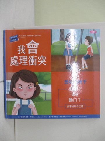 【書寶二手書T7／少年童書_ZO2】我會處理衝突：想玩盪秋千_維多利亞．阿薩內利