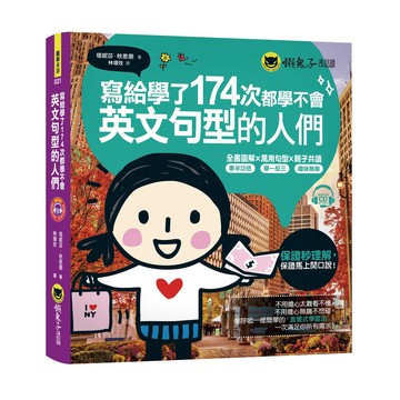 寫給學了174次都學不會英文句型的人們(附1MP3)