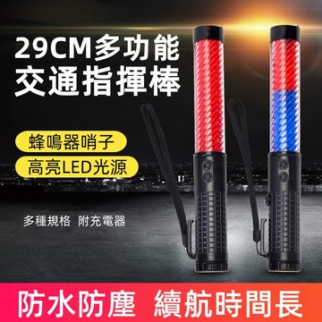 台灣出貨 指揮棒 交管棒 警示棒 哨音指揮棒 交通指揮棒 充電型指揮棒 抗候防水  磁鐵吸附 LED指揮棒 三段警示燈