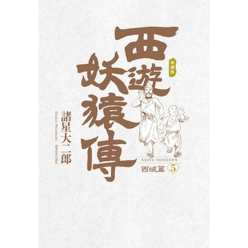西遊妖猿傳西域篇典藏版(05)_Readmoo讀墨電子書
