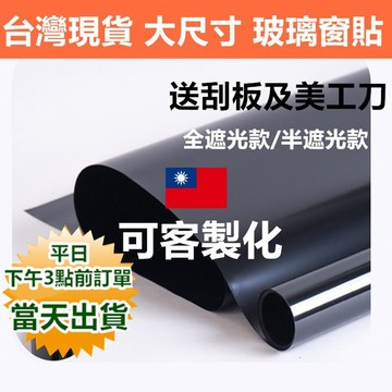 台灣現貨 送美工刀及刮板 大尺寸隔熱遮光窗貼 防紫外線抗UV 可客製化玻璃貼紙 防爆背膠款 寶來小舖