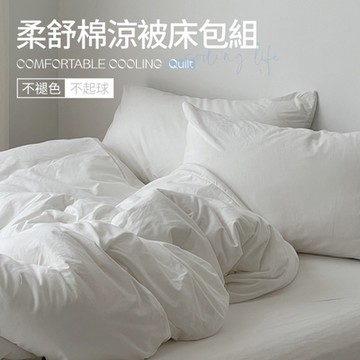 夢之語 素色涼被床包組 (純色淨白) 柔舒棉 單人/雙人/加大 空調被/四季被