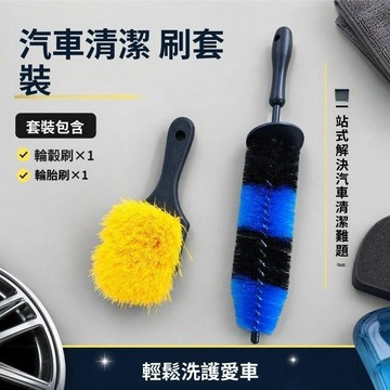 汽車輪胎輪 轂清潔刷套裝 車輪刷 軟毛洗車刷 縫隙除塵刷 輪胎清潔工具 車用刷子套組 汽車美容工具 輪轂養護刷具組