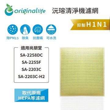 適用 尚朋堂：SA-2258DC、SA-2255F、SA-2203C、SA-2203C-H2【Original Life】沅瑢 超淨化空氣清淨機濾網 ★ 長效可水洗