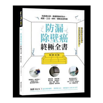 防漏除壁癌終極全書(暢銷改版)：先斷絕水源，再確實做好防水，成因.工法.材料.價