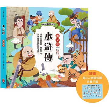 兒童必讀經典系列：水滸傳(附贈超Q人物關係圖免費下載)
