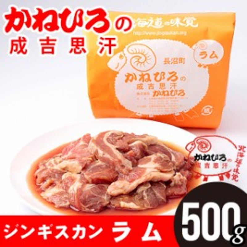 ジンギスカン ラム味付500g 北海道 長沼成吉思汗