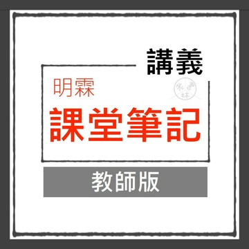 【國中講義集合】115學年-明霖-課堂筆記 (教師版)(林老書升學專門店)(網路書店)
