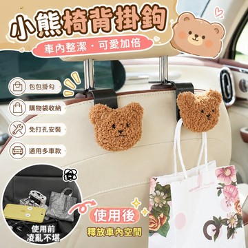 【台灣出貨】車用椅背掛鉤 小熊毛絨頭枕掛勾 後座包包購物袋收納 汽車座椅背置物掛架 可愛車內整理用品 後排免打孔通用車款
