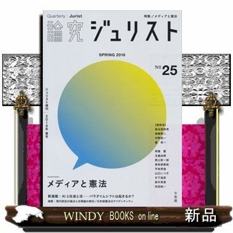 論究ジュリスト2018年春号(25号)