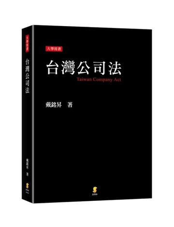 台灣公司法[二手書_良好]