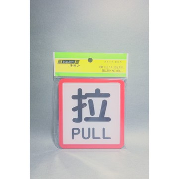 舍樂力 指示牌-拉 11*12cm（S16-069）