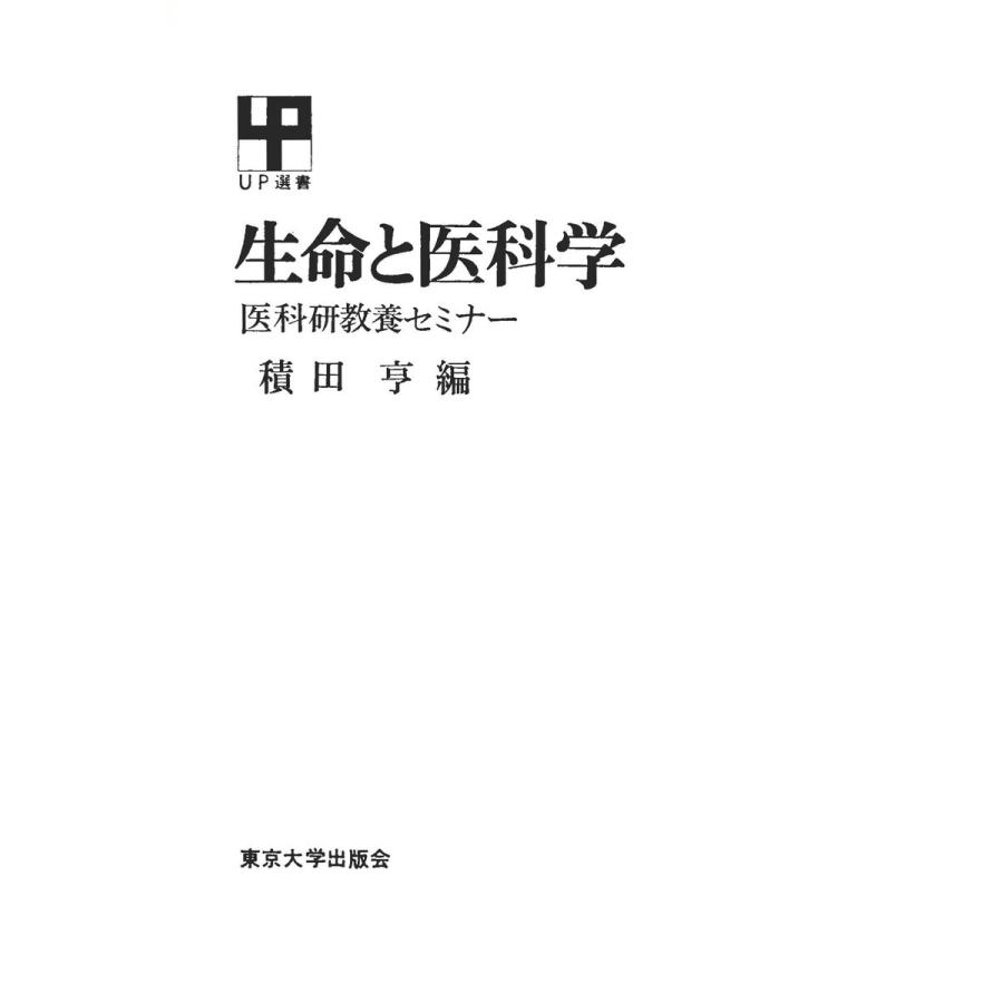 生命と医科学 電子書籍版   編集:積田亨