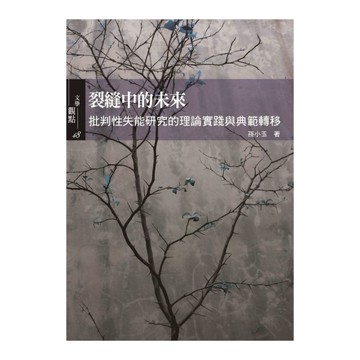 裂縫中的未來：批判性失能研究的理論實踐與典範轉移