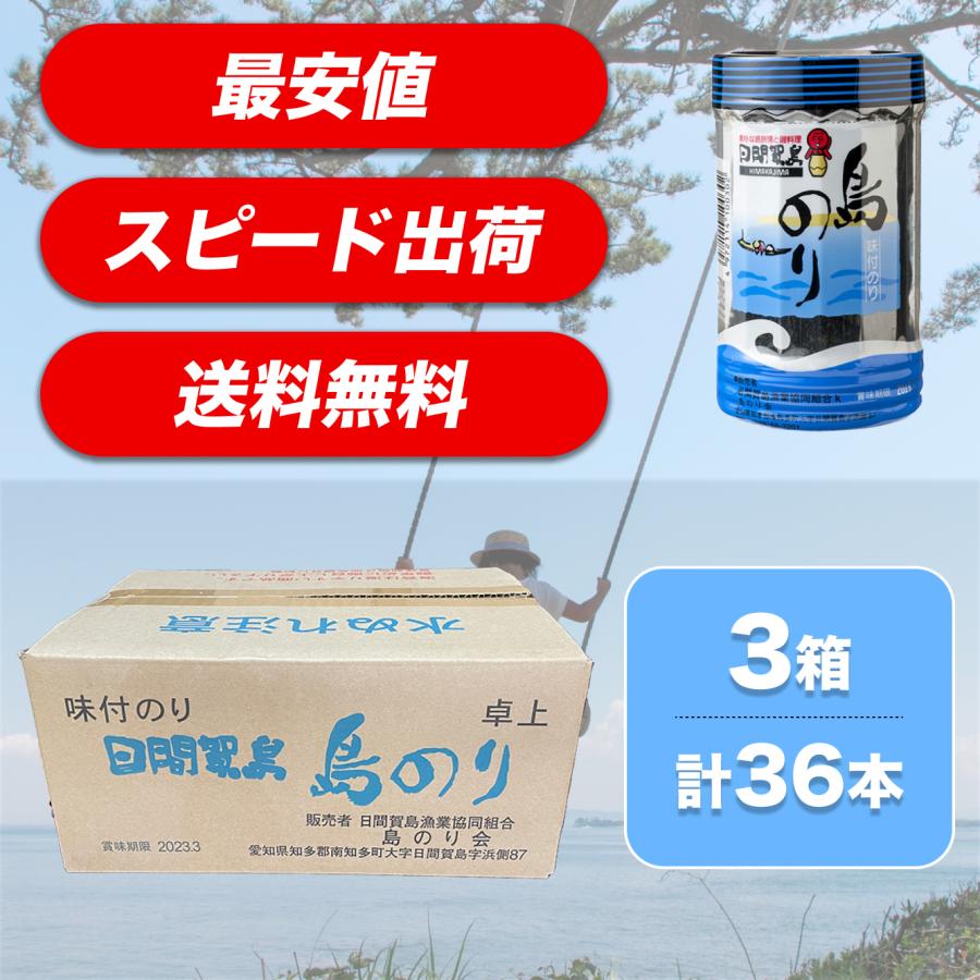 送料無料 日間賀島 のり 島のり 日間賀島海苔 味付け海苔 味付けのり最安 3箱(36本)