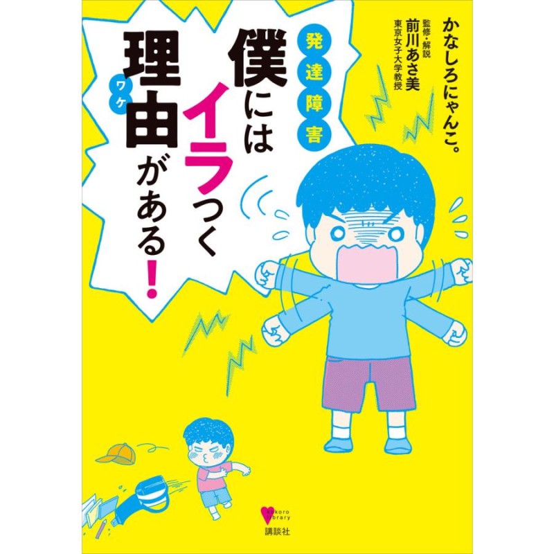 発達障害　僕にはイラつく理由がある　LINEショッピング