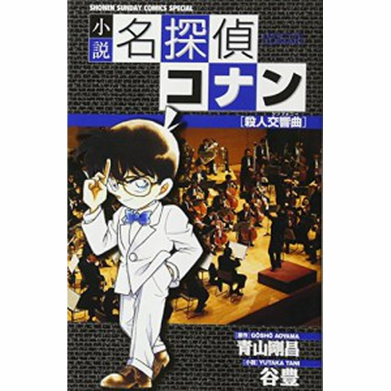 中古 単行本 小説名探偵コナン 殺人交響曲 シンフォニー 青山剛昌 管理 通販 Lineポイント最大get Lineショッピング