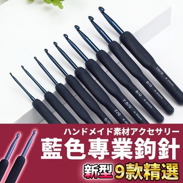 網美空間 🚀隔日配達🚀 藍色專業鉤針 鉤針 勾針 鉤針組 毛線編織 毛線鉤針 鉤針毛線 毛線鉤針 編織工具 鈎針 毛線