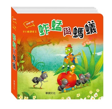 蚱蜢與螞蟻[二手書_良好]
