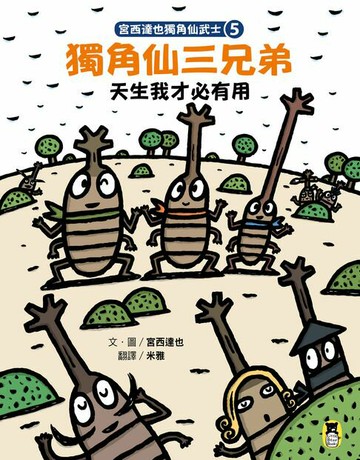 【電子書】宮西達也獨角仙武士5：獨角仙三兄弟天生我才必有用