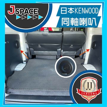 音響喇叭 日本 KENWOOD 同軸喇叭(2顆) J SPACE 雙後門喇叭 車用配件 改裝 JJ汽車改裝精品