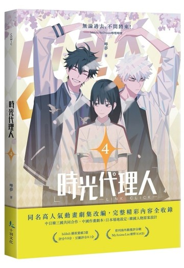 時光代理人（4）[二手書_全新]