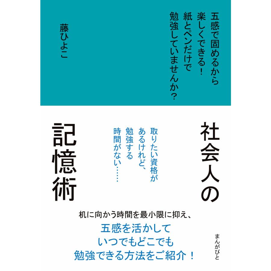 社会人の記憶術 五感で固めるから楽しくできる!紙とペンだけで勉強していませんか? 電子書籍版   藤ひよこ MBビジネス研究班